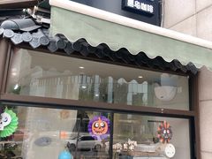 门面-卖呆儿咖啡(望京店)