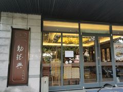 -勤德兴(湖滨路店)