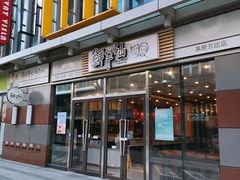 门面-鲜芋仙(高新万达广场店)