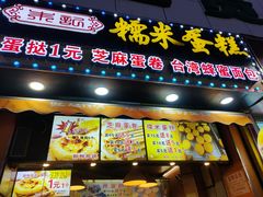门面-朱記糯米蛋糕(千川百货店)