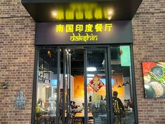 -南国印度餐厅Dakshin