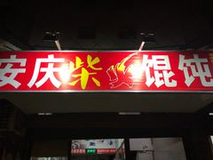 门面-安庆柴火馄饨(马道街店)
