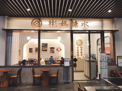 门面-彬媽糖水(万象天地店)