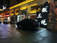 -徽三说·土徽菜·中国徽菜连锁品牌(一中店)