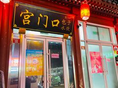 -宫门口馒头铺(创始人总店)
