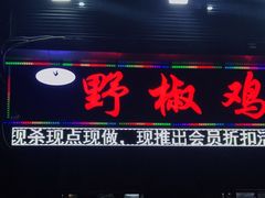 门面-天治宣·野椒鸡(龙头寺总店)
