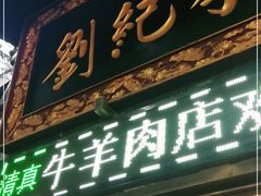 门面-刘纪孝腊牛羊肉(北广济街店)