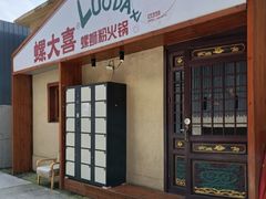 -螺大喜螺蛳粉火锅(雍和宫店)