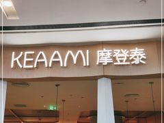 门面-KEAAMI 摩登泰 by TIAGO(颐堤港店)
