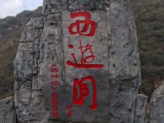 -西游洞风景区