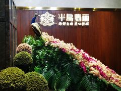 -半岛翡丽海鲜自助餐厅(观风亭店)