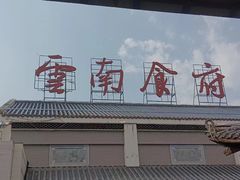 -云南荟·湖畔领宴(领事馆店)