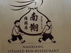 -南翔馒头店(豫园店)