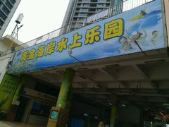 -黄金海岸水上乐园