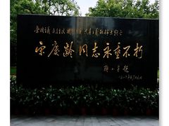 -宋庆龄陵园