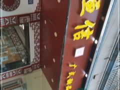 门面-恒信牛奶甜品(南京总店)