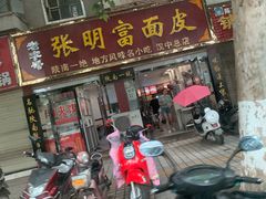 门面-张明富面皮店(东大街店)