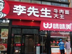 -李先生牛肉面大王(马栏店)