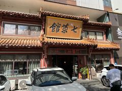 -七菜馆·东北菜·蒸饺(文体路店)