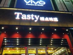 门面-精点味道(西安路店)