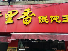 android_upload_pic-老上海馄饨铺(浙江中路店)