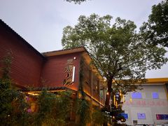 -王捌小院(红花坡店)