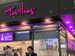 -太兴烧味餐厅(香港机场店)