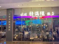 -桂满陇·蟹黄小笼汤包(清河万象店)