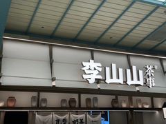 -李山山茶事(景枫店)