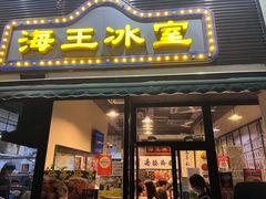 -海王冰室(皇朝店)