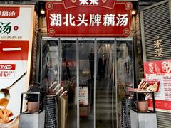 -来菜·湖北头牌藕汤(汉街店)