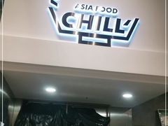 门面-CHILL Pho澳洲牛肉越南粉(佛山顺德万象汇店)