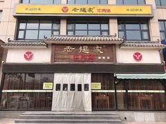 门面-清真老提家牛肉汤旗舰店(温塘店)