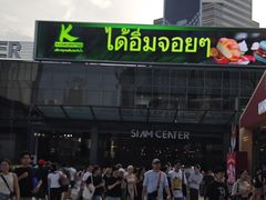 -暹罗广场