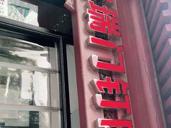门面-宝瑞门钉肉饼店