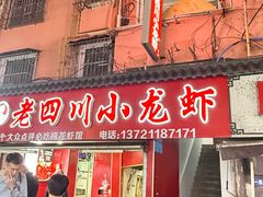 -老四川小龙虾(交通三巷步行街店)