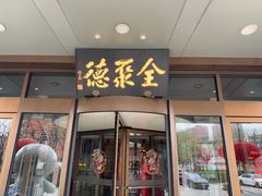 -全聚德烤鸭店(马家堡店)