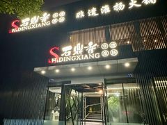 -石鼎香·非遗淮扬火锅(江都龙川桥店)