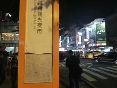 -六合夜市