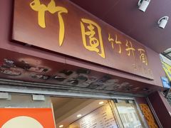 -竹园竹升面(西关总店)