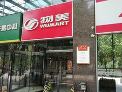-物美超市(金宝街店)