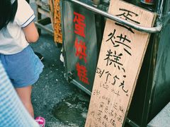 -贺记蛋烘糕(青羊第五分店)