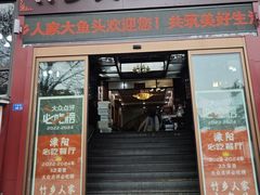 -竹乡人家大鱼头(南山竹海店)