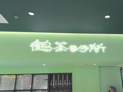 -鹤茶野所(上海首店)
