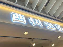 -西树泡芙(静安大悦城店)