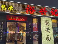 -裕兴记•蟹黄面馆(人民广场店)