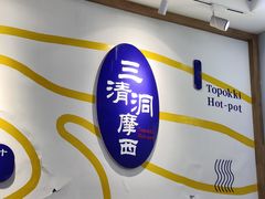 -三清洞摩西韩式年糕火锅(威高广场店)