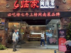 -临家闽南菜(宝洲路店)