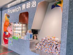 -Fruwich果明治(西单更新场店)