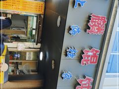 -阿麟馄饨(延长路店)